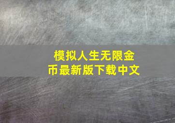 模拟人生无限金币最新版下载中文