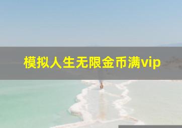 模拟人生无限金币满vip