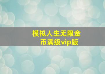 模拟人生无限金币满级vip版