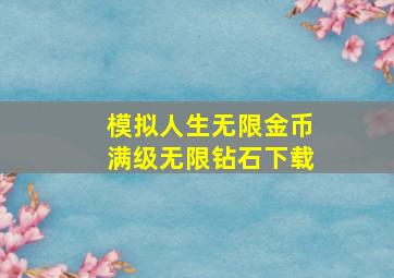 模拟人生无限金币满级无限钻石下载