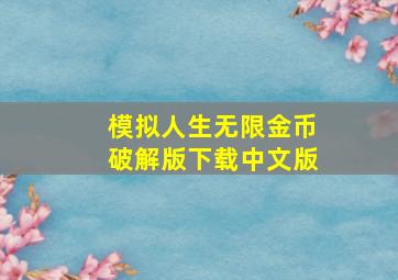 模拟人生无限金币破解版下载中文版