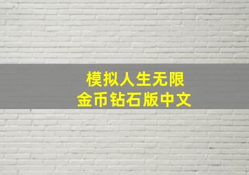 模拟人生无限金币钻石版中文