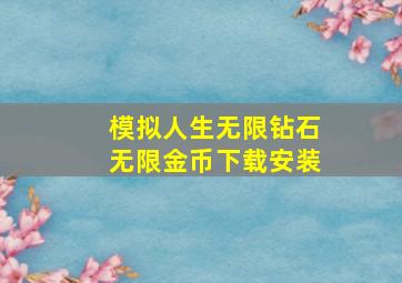 模拟人生无限钻石无限金币下载安装