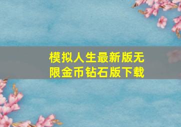 模拟人生最新版无限金币钻石版下载