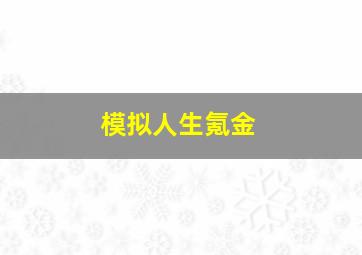 模拟人生氪金