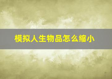 模拟人生物品怎么缩小