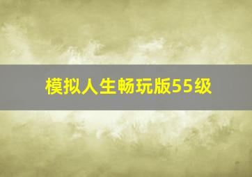 模拟人生畅玩版55级