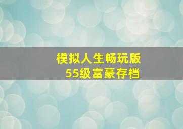 模拟人生畅玩版55级富豪存档