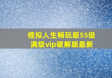 模拟人生畅玩版55级满级vip破解版最新