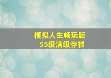 模拟人生畅玩版55级满级存档