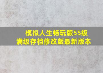 模拟人生畅玩版55级满级存档修改版最新版本