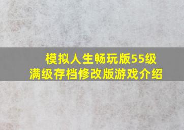 模拟人生畅玩版55级满级存档修改版游戏介绍