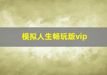 模拟人生畅玩版vip