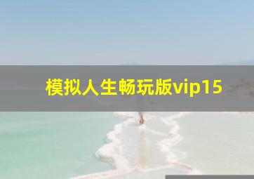 模拟人生畅玩版vip15