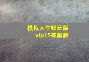 模拟人生畅玩版vip15破解版