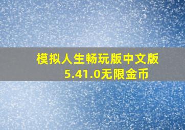 模拟人生畅玩版中文版5.41.0无限金币