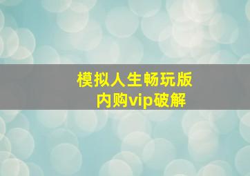 模拟人生畅玩版内购vip破解