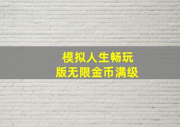 模拟人生畅玩版无限金币满级