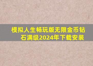 模拟人生畅玩版无限金币钻石满级2024年下载安装