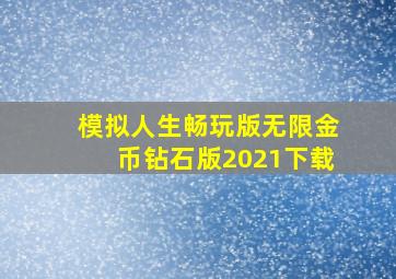 模拟人生畅玩版无限金币钻石版2021下载