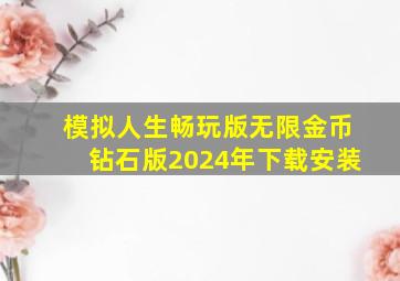 模拟人生畅玩版无限金币钻石版2024年下载安装