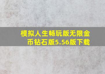 模拟人生畅玩版无限金币钻石版5.56版下载