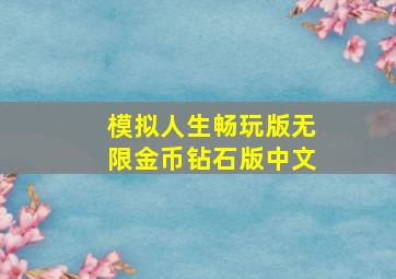 模拟人生畅玩版无限金币钻石版中文