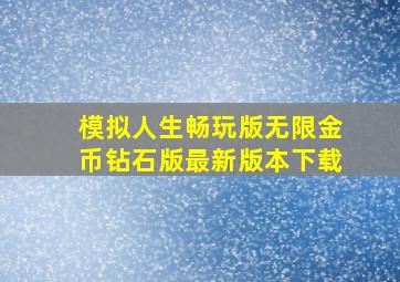 模拟人生畅玩版无限金币钻石版最新版本下载