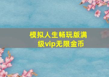 模拟人生畅玩版满级vip无限金币