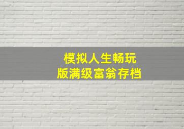 模拟人生畅玩版满级富翁存档