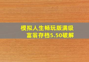 模拟人生畅玩版满级富翁存档5.50破解