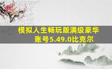 模拟人生畅玩版满级豪华账号5.49.0比克尔