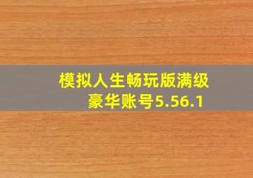 模拟人生畅玩版满级豪华账号5.56.1