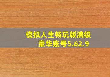 模拟人生畅玩版满级豪华账号5.62.9