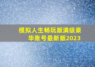 模拟人生畅玩版满级豪华账号最新版2023