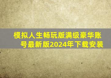 模拟人生畅玩版满级豪华账号最新版2024年下载安装