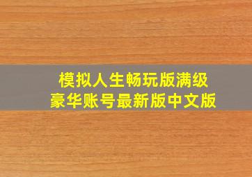 模拟人生畅玩版满级豪华账号最新版中文版