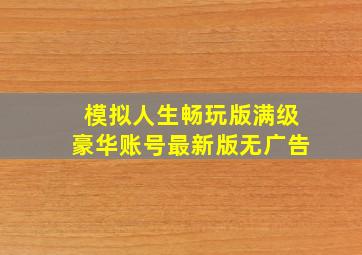 模拟人生畅玩版满级豪华账号最新版无广告