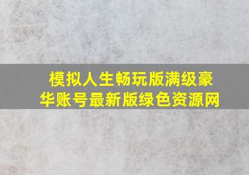 模拟人生畅玩版满级豪华账号最新版绿色资源网