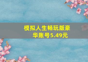 模拟人生畅玩版豪华账号5.49元