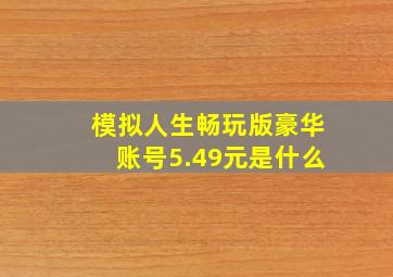 模拟人生畅玩版豪华账号5.49元是什么