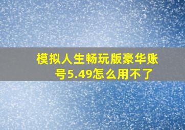 模拟人生畅玩版豪华账号5.49怎么用不了