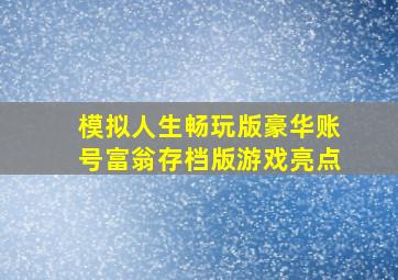 模拟人生畅玩版豪华账号富翁存档版游戏亮点