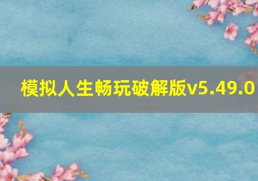 模拟人生畅玩破解版v5.49.0