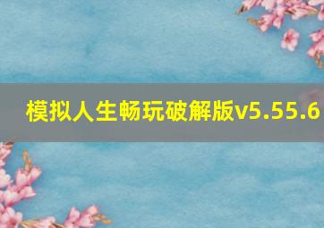 模拟人生畅玩破解版v5.55.6