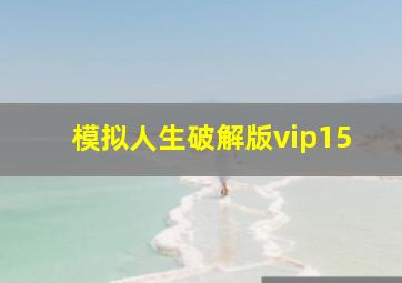 模拟人生破解版vip15