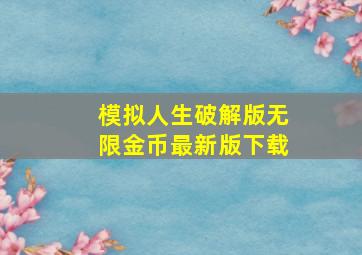 模拟人生破解版无限金币最新版下载