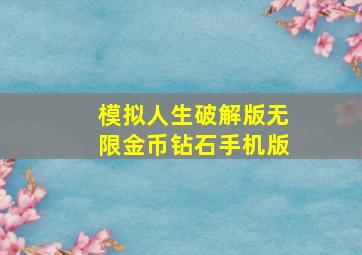 模拟人生破解版无限金币钻石手机版