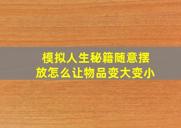 模拟人生秘籍随意摆放怎么让物品变大变小