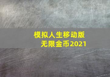 模拟人生移动版无限金币2021